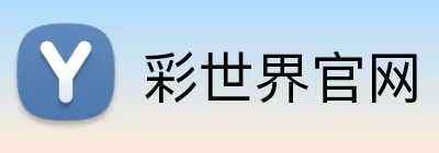 彩世界官网 Logo
